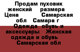 Продам пуховик женский 54 размера › Цена ­ 5 000 - Самарская обл., Самара г. Одежда, обувь и аксессуары » Женская одежда и обувь   . Самарская обл.